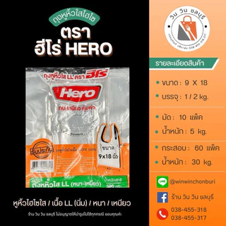 HERO ถุงหูหิ้ว ไฮโซใส เนื้อLL เกรด A (500 กรัม)
