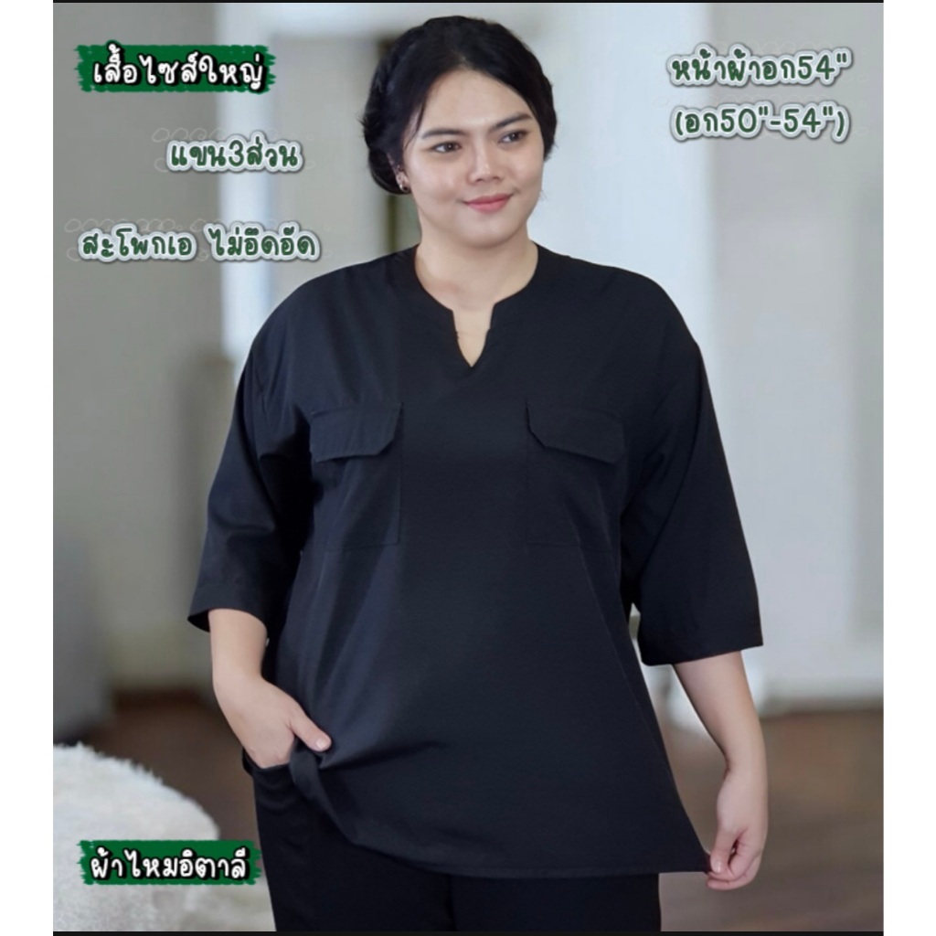 เสื้อไซส์ใหญ่ คอกลมวี แขน3ส่วน แต่งกระเป๋า2ข้าง️ เนื้อผ้าไหมอิตาลี (อก 50-54 ใส่ได้)