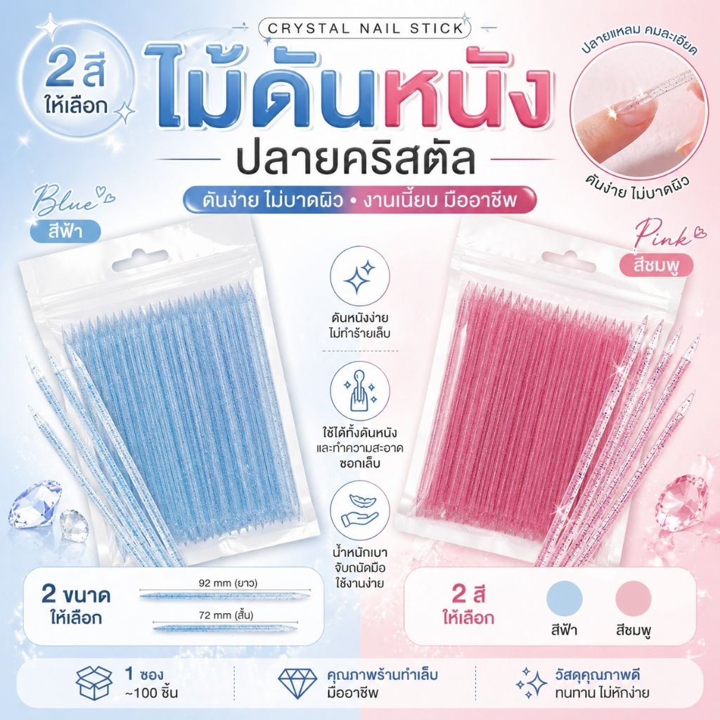 จัดส่งทันที ♡ ไม้ดันหนังปลายคริสตัล Crystal Nail Stick ทำความสะอาดซอกเล็บ 2 ด้าน 8.5 ซม.