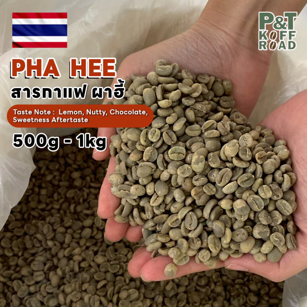 [พร้อมส่ง] สารกาแฟไทย อราบิก้า ผาฮี้ จ.เชียงราย , Pha Hee . Washed Process บรรจุ 500g - 1 kg. สั่งซื้อเกิน 20kg. ทักแชท
