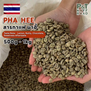 [พร้อมส่ง] สารกาแฟไทย อราบิก้า ผาฮี้ จ.เชียงราย , Pha Hee . Washed Process บรรจุ 500g - 1 kg. สั่งซื้อเกิน 20kg. ทักแชท
