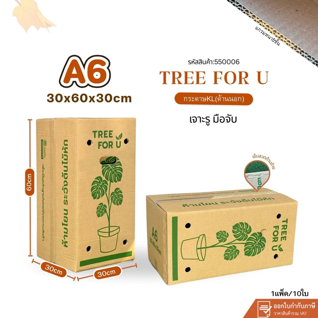 กล่องใส่ต้นไม้เบอร์ A6(KL)Tree for Uเจาะรู ขนาด 30×60×30cm แพ็คละ 10 ใบ กระดาษ KL/ 5 ชั้น