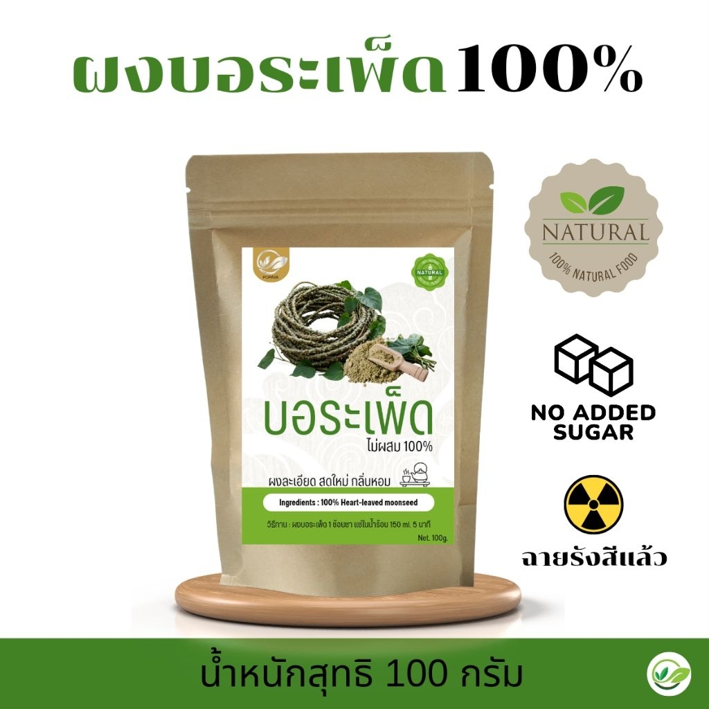 ผงบอระเพ็ด Heart leaved moonseed100% ไม่ผสม 100g.