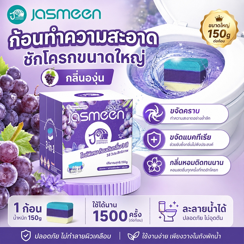 JASMEEN น้ำยาทำความสะอาดห้องน้ำ 3 สี 150g ลดแบคทีเรีย กำจัดคราบ หอมติดทนนาน ปลอดภัย ไม่กัดกร่อน 1000 ฟลัช ปลอดภัย