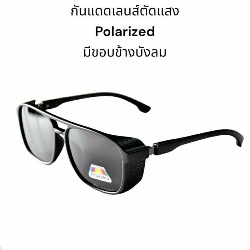 [ลด 50%]แว่นกันแดดเลนส์ตัดแสงมีขอบข้างบังลม(คนผ่าตาผ่าต้อกระจกใช้กันแสงกันลมเข้าตาได้)