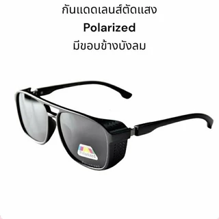 [ลด 50%]แว่นกันแดดเลนส์ตัดแสงมีขอบข้างบังลม(คนผ่าตาผ่าต้อกระจกใช้กันแสงกันลมเข้าตาได้)
