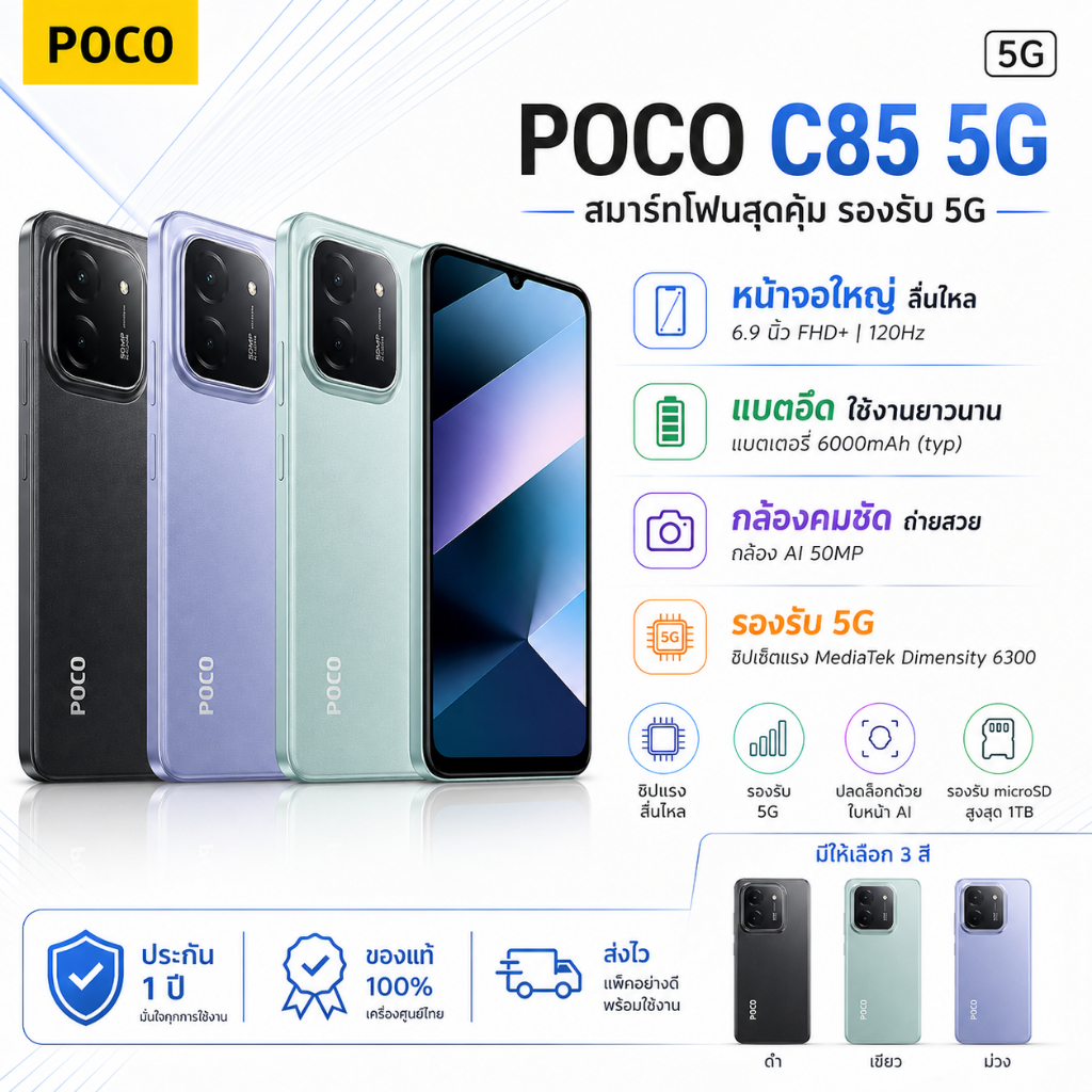 POCO C85 5G (8GB+256GB) สมาร์ทโฟนจอใหญ่ 6.9" FHD+ 120Hz แบต 6000mAh เครื่องศูนย์ไทย ประกัน 1 ปี