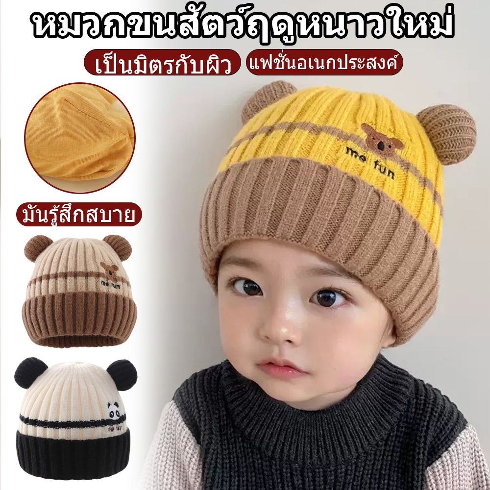 หมวกเด็กเล็ก สำหรับทุกฤดู ปรับขนาดได้ ไม่ระคายเคืองผิว หมีถักนุ่ม