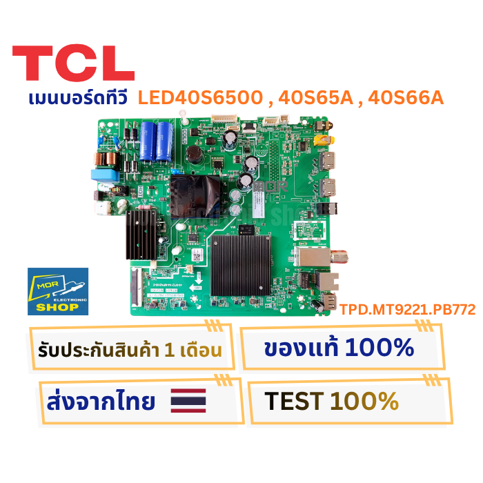 เมนบอร์ดทีวี TCL รุ่น 40S65A , 40S66A , LED40S6500 พาสบอร์ด TPD.MT9221.PB772 บอร์ดพร้อมใช้งาน