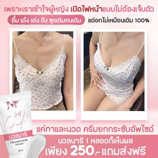 NF นวลนารี ครีมนวดอก ไม่ต้องศัลยกรรม แค่ทาแล้วนวด หน้าอกก็อึ๋มแล้ว
