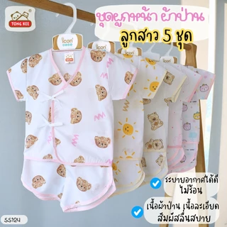 ชุดผูกหน้าผ้าป่าน เด็กแรกเกิด ลูกสาว ลูกชาย แพ็ค 3 4 และ 5 ชุด ขอออภัยแบบ 5 ชุดงดเลือกลายคะ