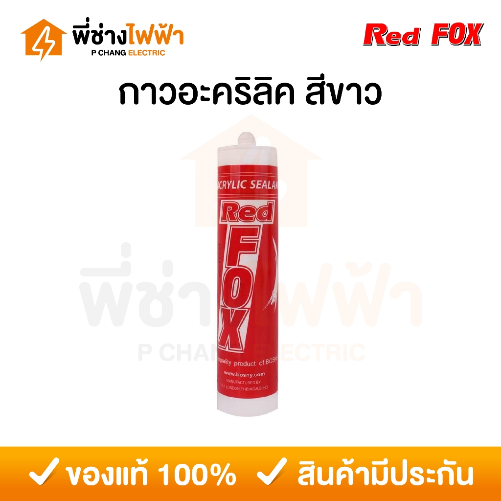 Red Fox กาวอะคลิลิค 430 กรัม สีขาว กาวอะคริลิก กาวซิลิโคน แดป อะคริลิก ยาแนวกระเบื้อง