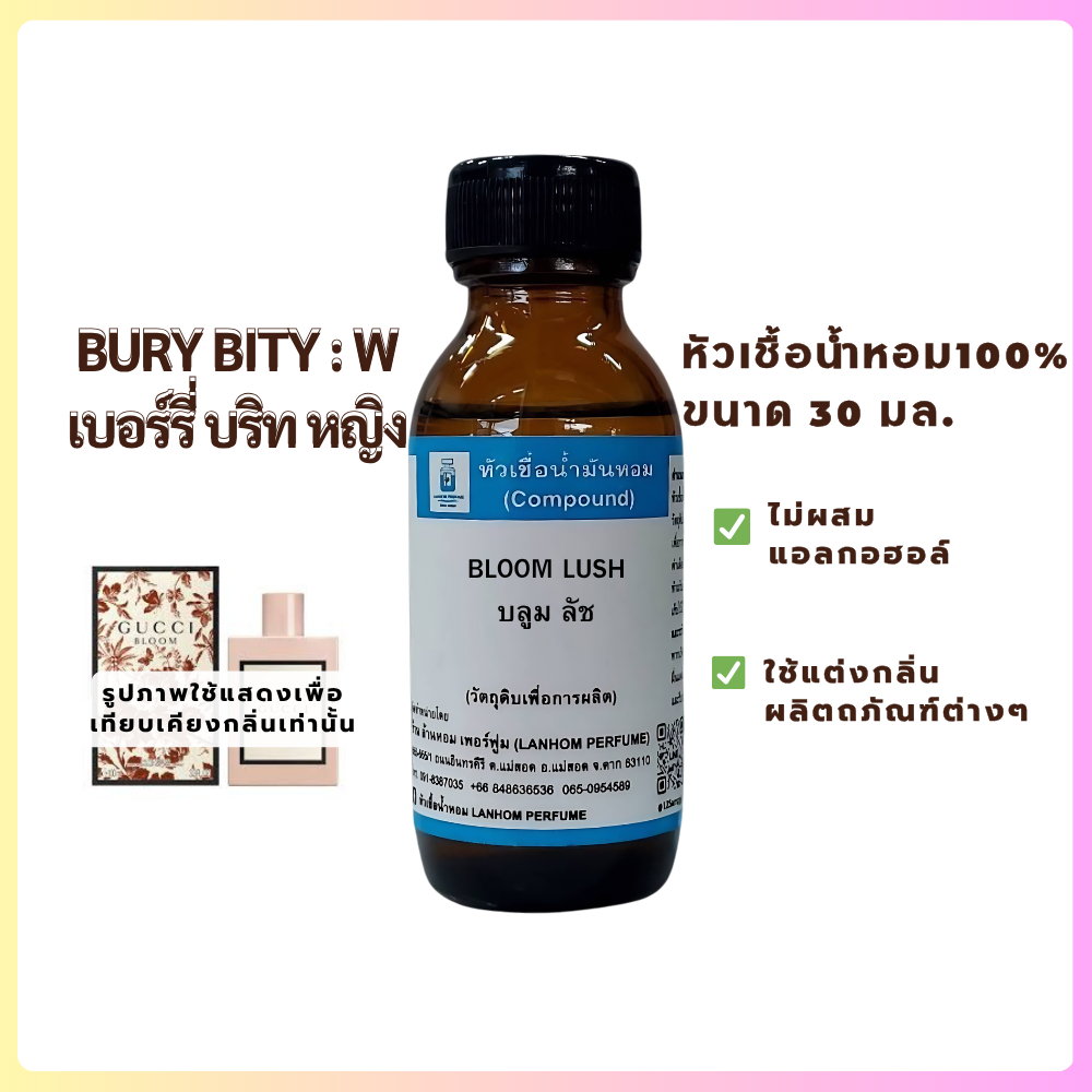 BLOOM LUSH (บลูม ลัช)หัวเชื้อน้ำหอม100%ติดทนนาน