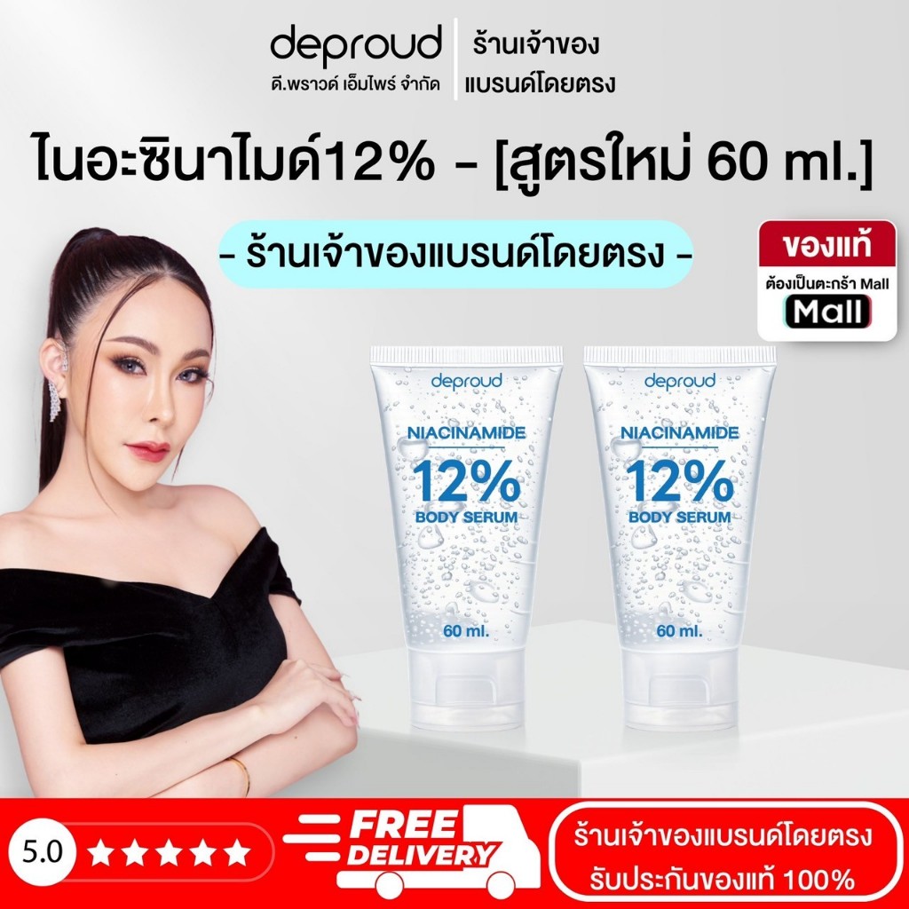 Deproud Official Store - ดีพราวด์ - โดสไนยา12% หลอด 60 มล.สูตรใส ไม่แต่งกลิ่น ไม่แต่งสี (ไลฟ์)