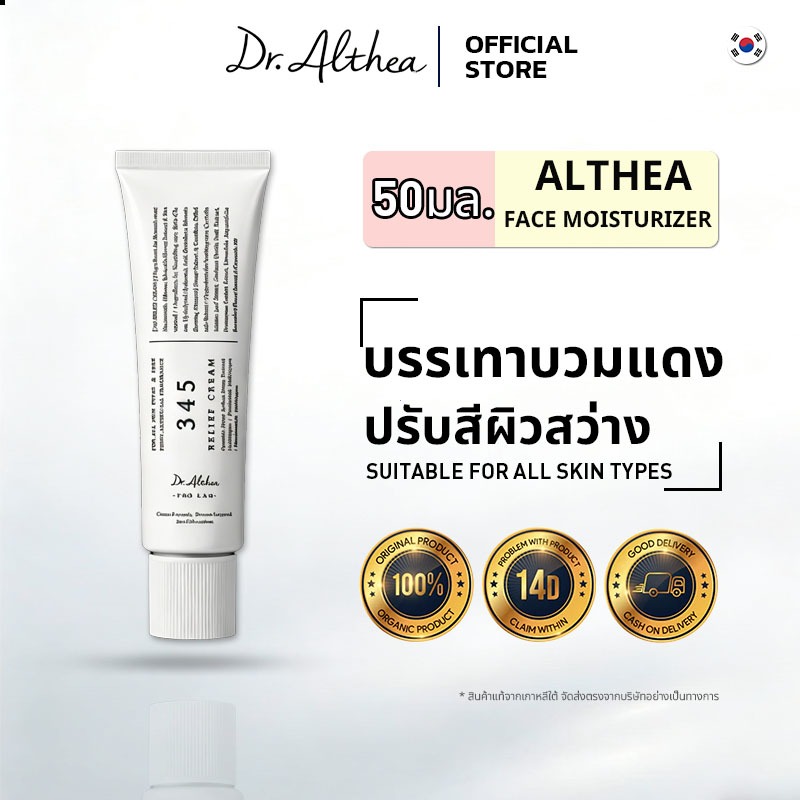 Dr.Althea 345 Relief Cream 50ml| มอยเจอร์ไรเซอร์สําหรับผิวหน้า อ่อนโยนต่อผิวแพ้ง่าย ปลอบประโลมผิวตึงเครียด ชุ่มชื้นไม่ทิ