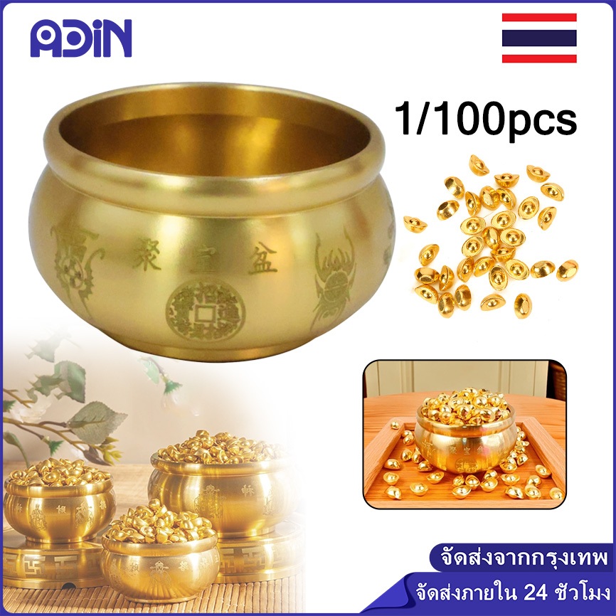 ถ้วยมงคล เสริมฮวงจุ้ย อ่างใส่ทอง อ่างทองเหลือง อ่างนำโชค ก้อนทอง มงคลกิมตุ้ง หยวนเป่า เงินตำลึงจีน ก้อนทองจิ๋ว
