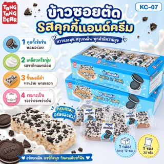 ข้าวซอยตัด TangTangBear ขนมทานเล่นกรอบนุ่ม หอมหวาน 7 รสชาติ แพ็ก 12 ชิ้น ชิ้นละ 30 กรัม เหมาะสำหรับทุกวัย