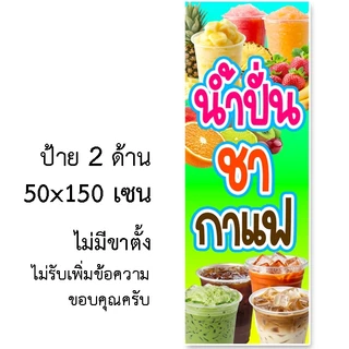 ป้ายไวนิลน้ำปั่นชากาแฟ ป้ายไวนิล 1 หน้า ตั้ง 50x100 เซน นอน 40x120 เซน ตาไก่ 4 มุม ป้ายไวนิล 2 หน้า ขนาด 50x150 เซน