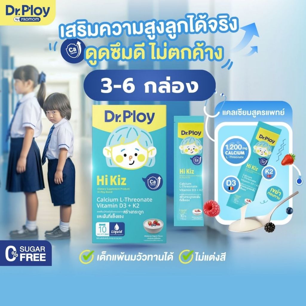【ยิ่งช้อป ยิ่งคุ้ม 3-6 กล่อง】Dr.Ploy Hi Kiz ไซรัปแคลเซียมเด็ก เสริมสูง เสริมกระดูก (รูปแบบไซรัป เหมาะสำหรับเด็ก 1 ปี+)
