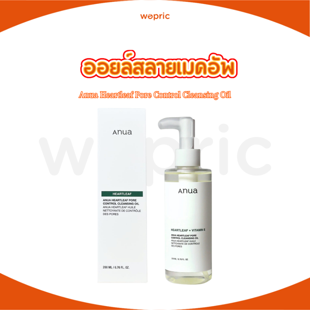 พร้อมส่ง Anua Heartleaf Pore Control Cleansing Oil 200ml ออยล์ทำความสะอาดเครื่องสำอาง และสิ่งตกค้าง