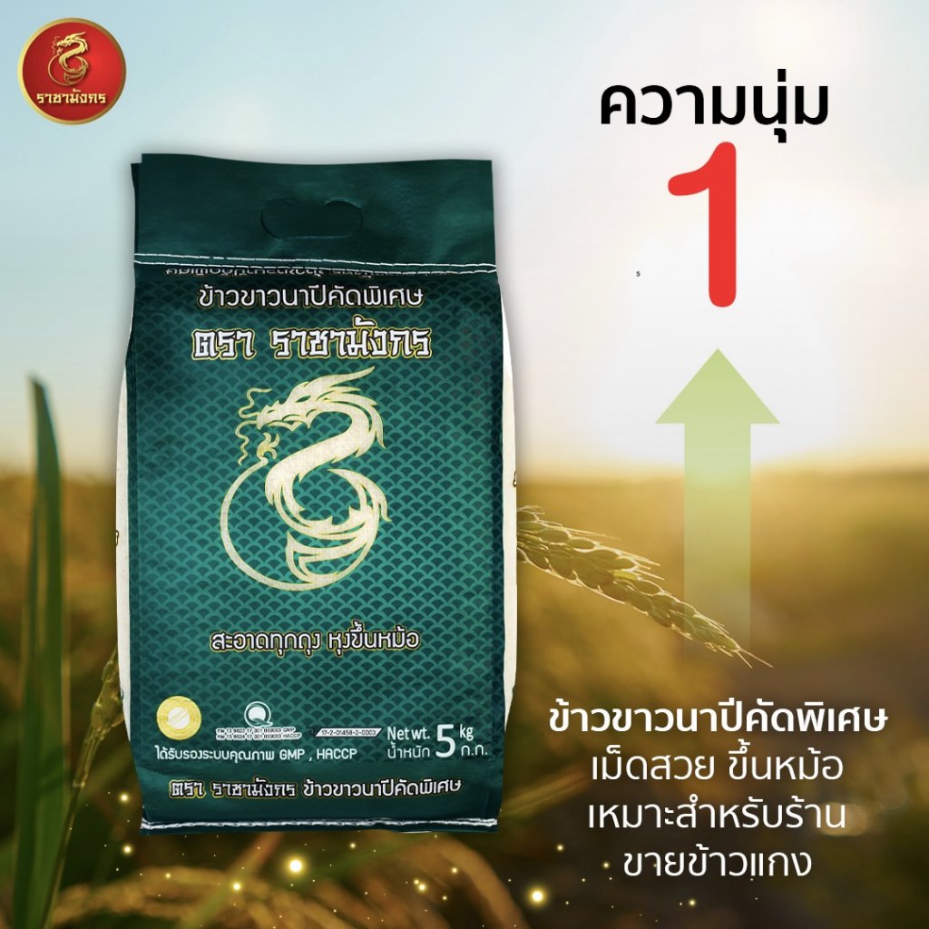 ข้าวขาวนาปีคัดพิเศษตราราชามังกร5กก