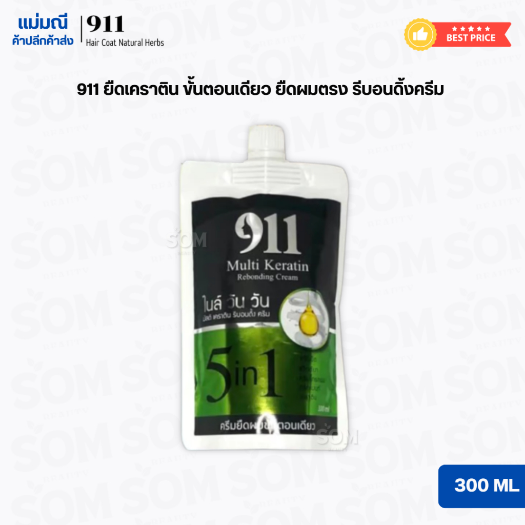 911 ยืดเคราติน ขั้นตอนเดียว ยืดผมตรง รีบอนดิ้งครีม ( สำหรับช่างเสริมสวยมืออาชีพเท่านั้น ) 300 มล.