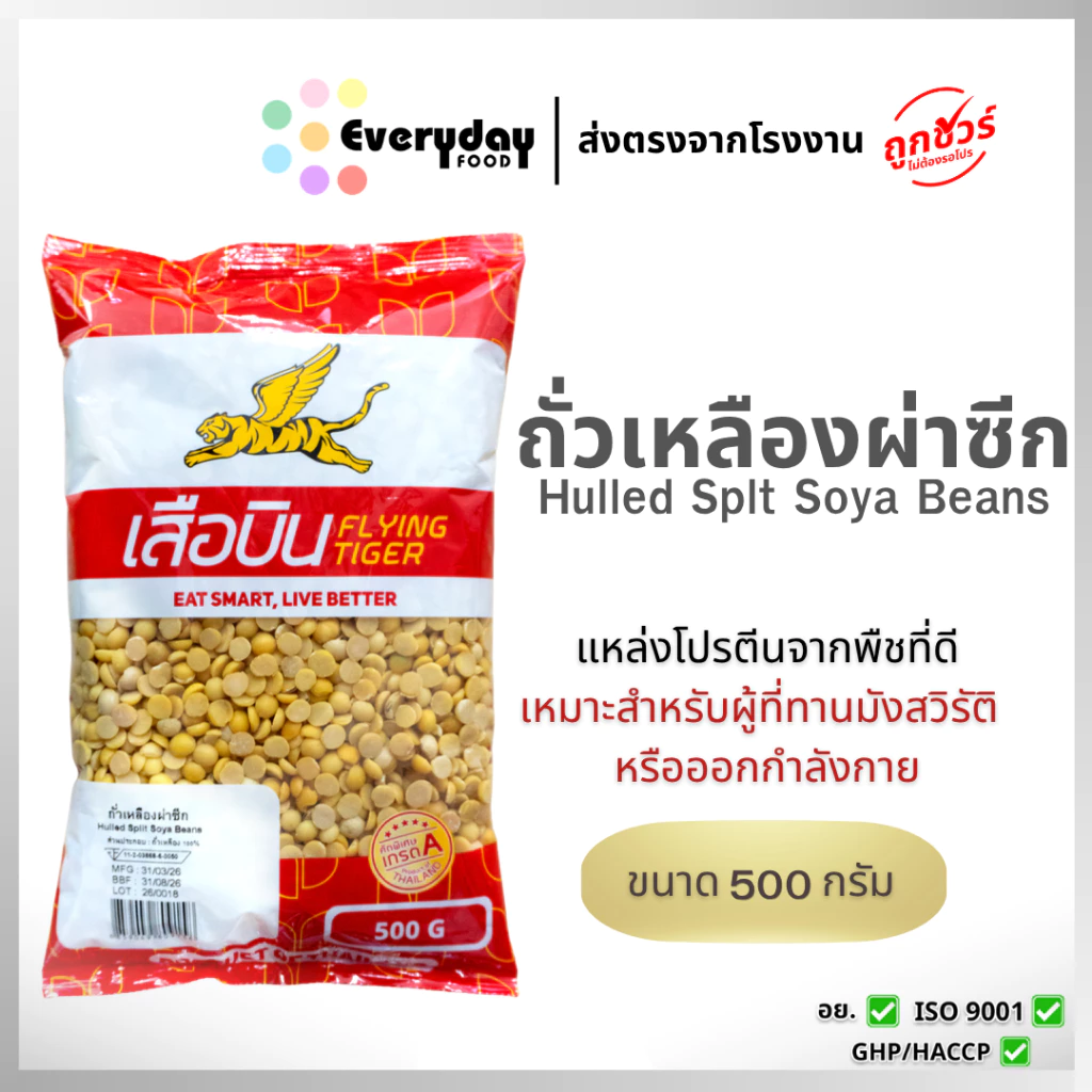 ถั่วเหลืองดิบผ่าซีก 500 ก. ตราเสือบิน คัดพิเศษ (ถั่วนม ถั่วน้ำเต้าหู้ พุดดิ้ง) | Soybean