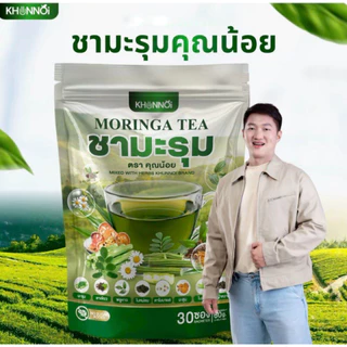 แพ็คเก็จใหม่❗KHUNNOI ชามะรุม ตราคุณน้อย ออแกนิค บรรเทาอาการปวดเมื่อย ขับสารพิษในร่างกาย (1 แถม 1)