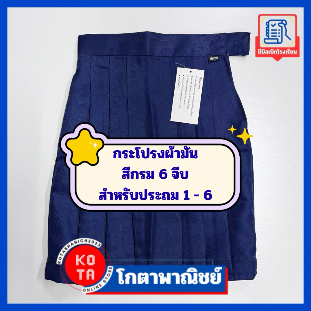กระโปรงนักเรียนประถม ผ้ามัน ทรง 6 จีบ