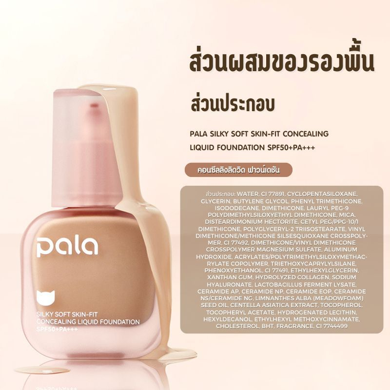 PALA รองพื้นกันน้ำ ปกปิด SilkySoftSkin-Fit Concealing Liquid Foundation SPF50+PA+++ แบรนด์ไทย มีอ.ย. รูปที่ 7