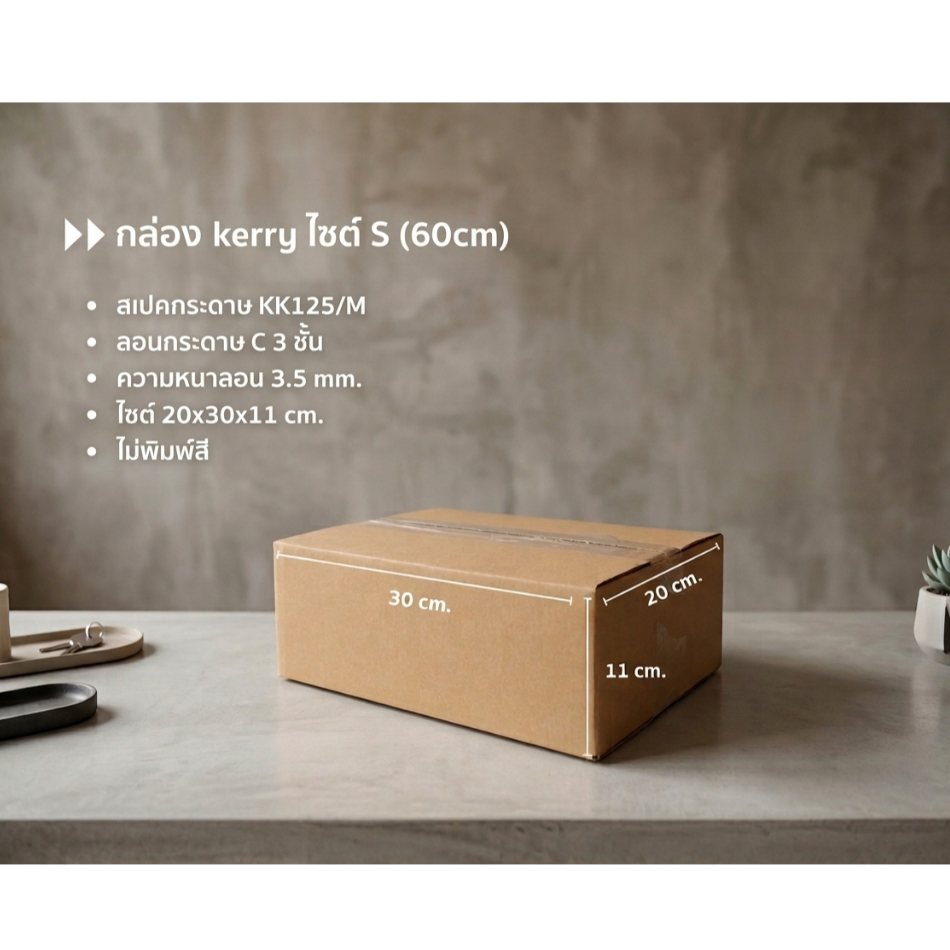 กล่องเคอรี่ Kerry  S ขนาด 20x30x11 cm.