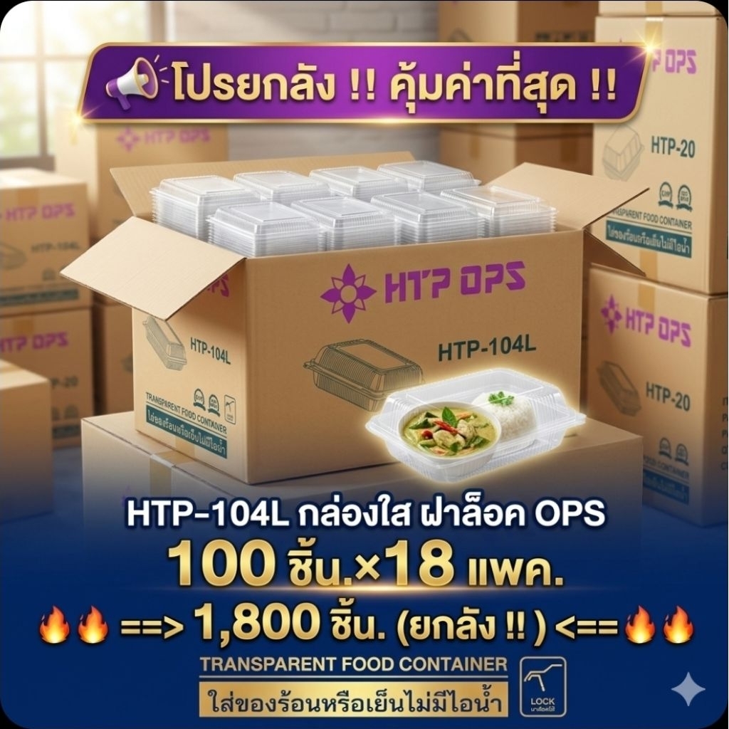 📦HTP-104L กล่องใส ฝาล็อค OPS 482 มล.จำนวน 100 ชิ้น.×18 แพค./1,800 ชิ้น.(ยกลัง).📦