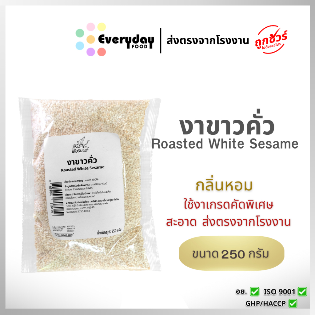 งาขาวคั่ว 250 ก. (สีกลาง) งาขาวคั่ว สุกพร้อมทาน | Roasted Sesame