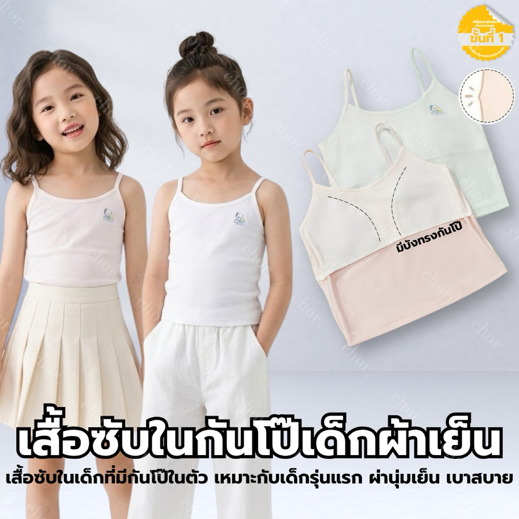 Chor Kids 1927 เสื้อในเด็กเล็ก เฟิร์สบรา รุ่นแรกสำหรับเด็ก มีซับกันโป๊ ผ้าเย็นติดแอร์ นุ่มสวมใส่สบาย