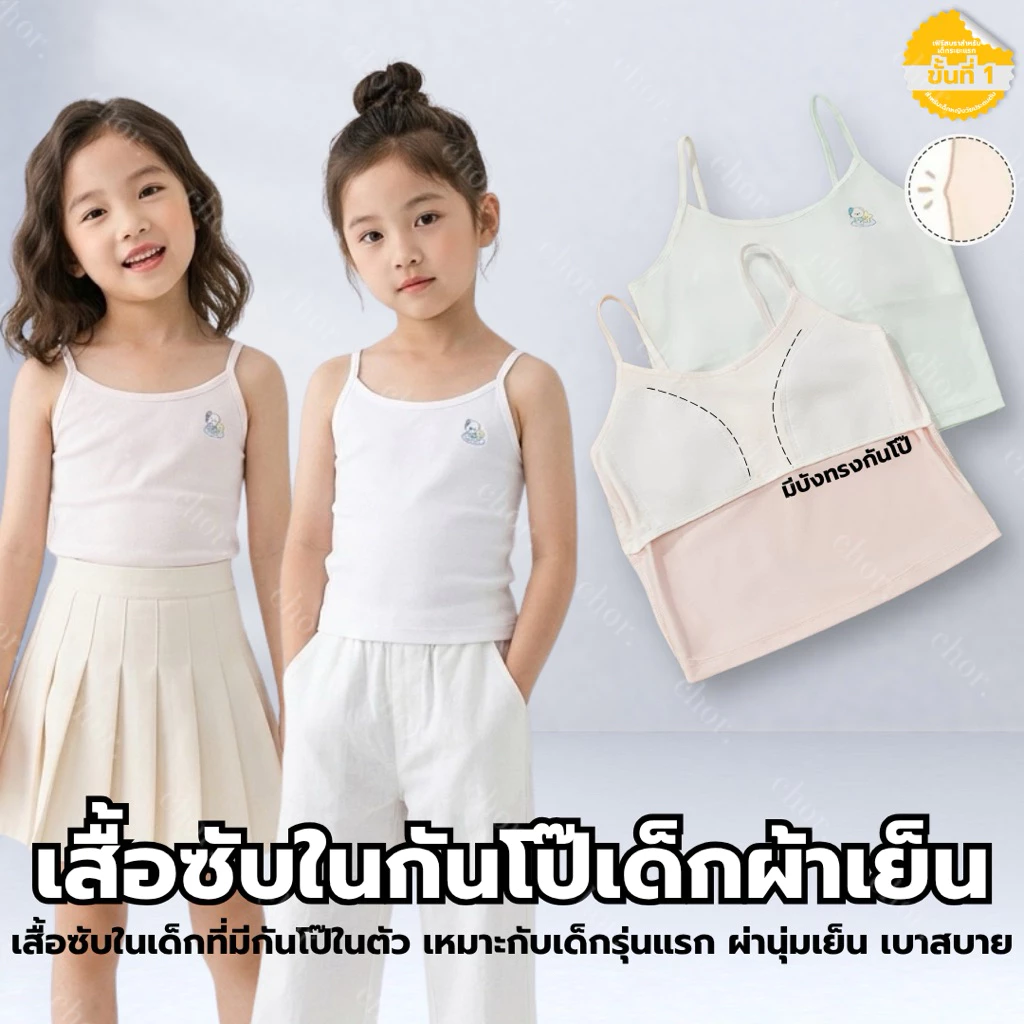 Chor Kids 1927 เสื้อในเด็กเล็ก เฟิร์สบรา รุ่นแรกสำหรับเด็ก มีซับกันโป๊ ผ้าเย็นติดแอร์ นุ่มสวมใส่สบาย