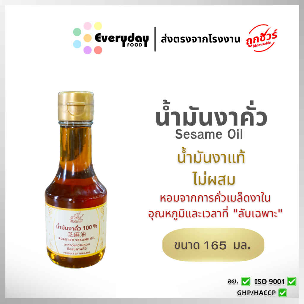 น้ำมันงาคั่ว 100% 165 มล. สำหรับปรุงอาหาร ให้มีกลิ่นหอม อร่อยกลมกล่อม | Roasted White Sesame Oil