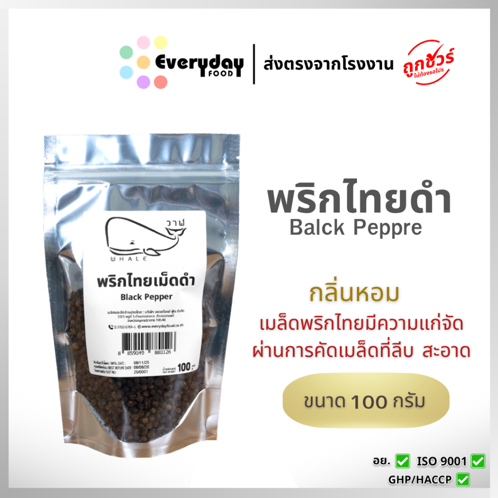 พริกไทยเม็ดดำ 100 ก. ตราเสือบิน (Black Pepper)  พริกไทย พริกไทยดำ เครื่องเทศ  บรรจุถุงซิปล็อค