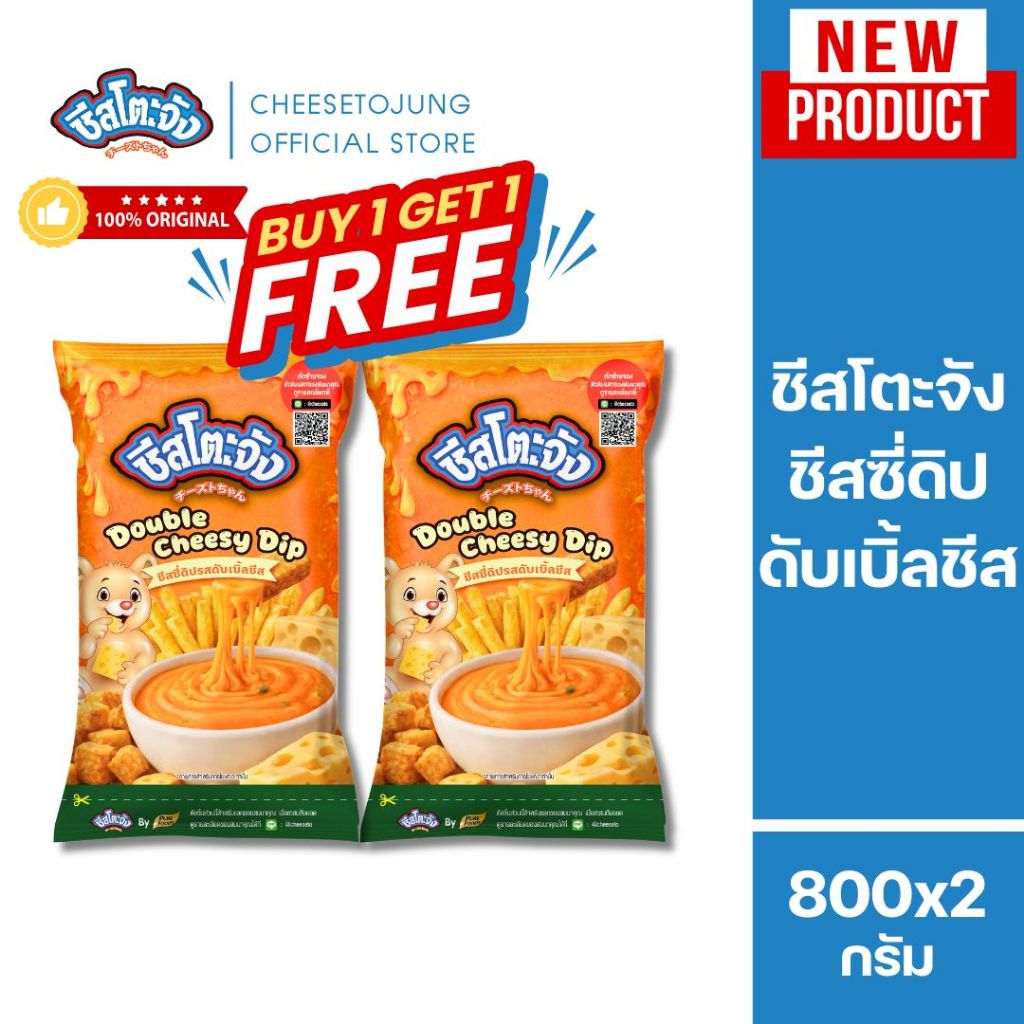 ชีสโตะจัง [1 แถม 1] ชีสซี่ดิป ซอสสำหรับจิ้มเฟรนซ์ฟรายส์ของทอด รสดับเบิ้ลชีส 800 กรัม ชีสดิป
