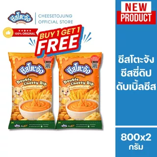ชีสโตะจัง [1 แถม 1] ชีสซี่ดิป ซอสสำหรับจิ้มเฟรนซ์ฟรายส์ของทอด รสดับเบิ้ลชีส 800 กรัม ชีสดิป