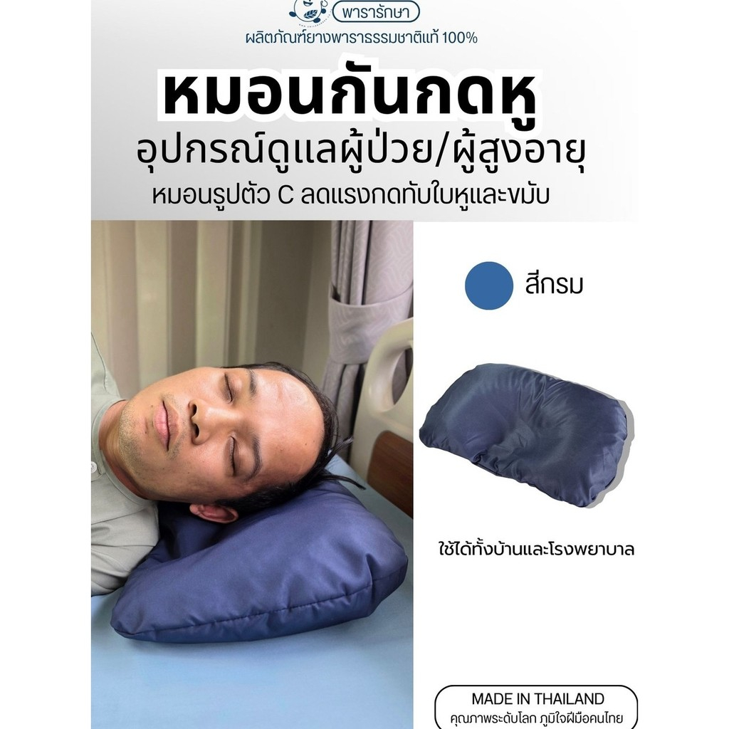 หมอนกันกดหู ยางพาราแท้ 100% | ลดแรงกดใบหู ป้องกันแผลกดทับ สำหรับผู้ป่วยติดเตียง / นอนตะแคง
