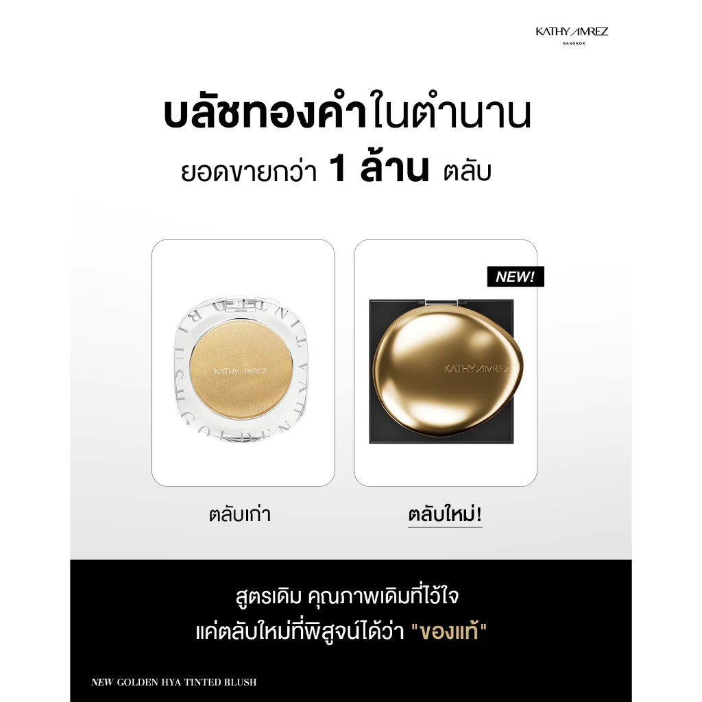 [1 แถม 1] โกลเด้น ไฮยา ทิ้นท์ บลัช KATHY AMREZ GOLDEN HYA TINTED BLUSH แถมแปรงเทพมินิ thumbnail 3