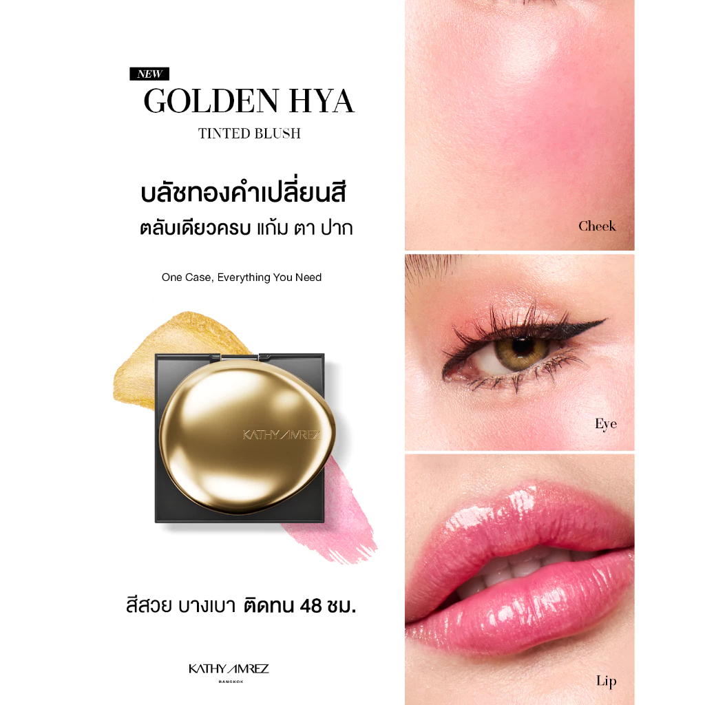 [1 แถม 1] โกลเด้น ไฮยา ทิ้นท์ บลัช KATHY AMREZ GOLDEN HYA TINTED BLUSH แถมแปรงเทพมินิ thumbnail 5
