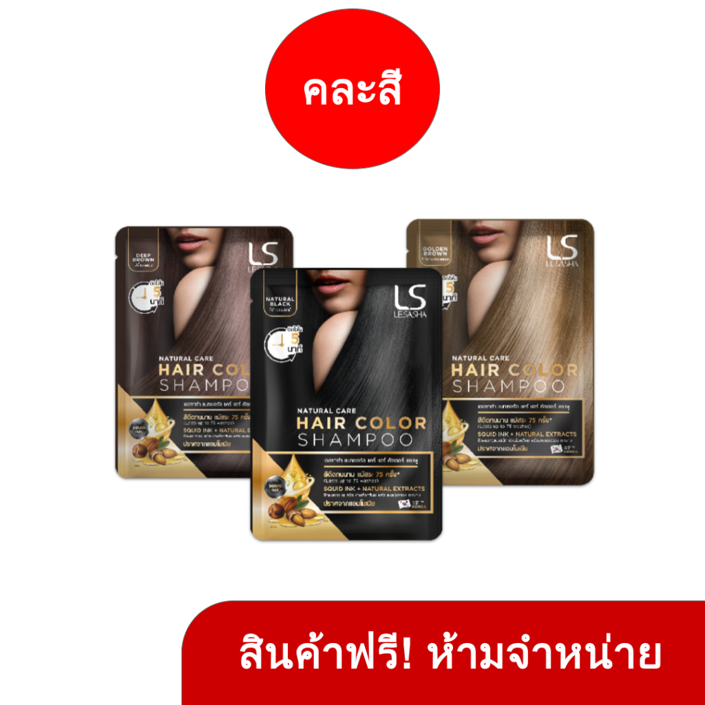[GWP] สินค้าฟรี ห้ามจำหน่าย [คละสี] LESASHA NATURAL CARE HAIR  COLOR SHAMPOO แชมพูเปลี่ยนสีผม เลอซาช่า แนทเชอรัล แคร์