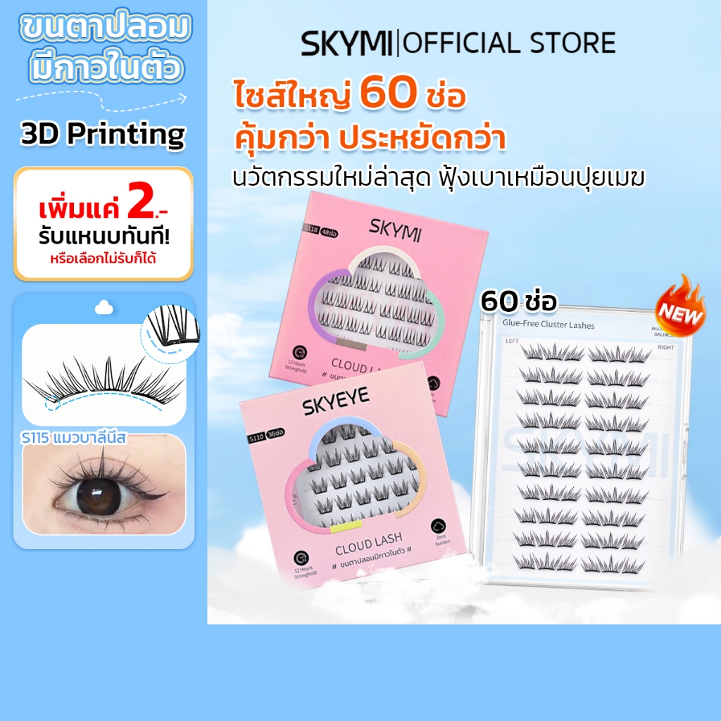 SKYMI ขนตาปลอมมีกาวในตัว 3D Printing บาง 0.03 มม. เบาสบาย โค้งรับรูปตา ติดแน่นสวยเป๊ะ ตลับใหญ่ 60 ช่อ คุ้มกว่า!S110–S118