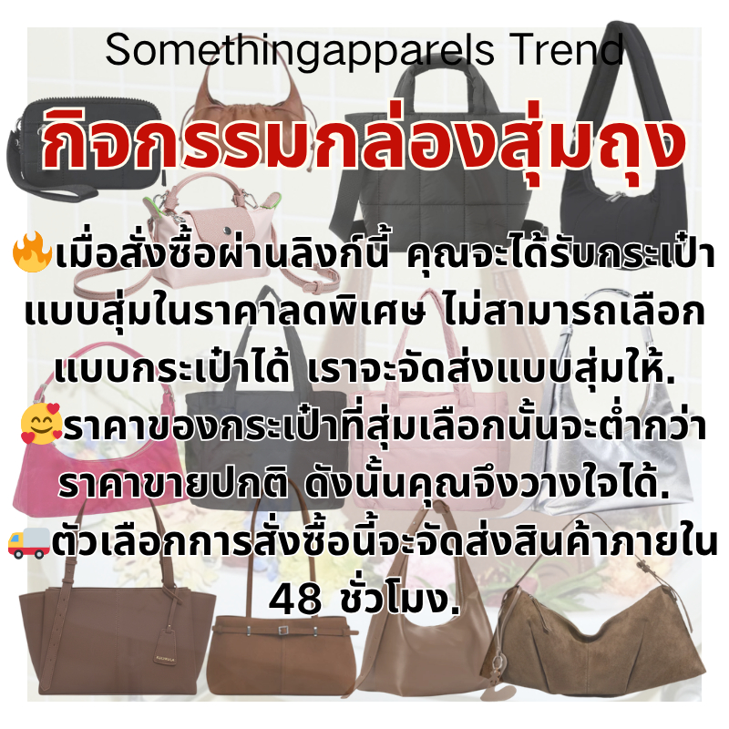 💥กล่องสุ่ม💥พร้อมจัดส่ง!!🔥จะจัดส่งกระเป๋าแบบสุ่มค่ะ กระเป๋าถือสะพายไหล่, กระเป๋าครอสบอดี้,กระเป๋าสตางค์ Tote Shoulder