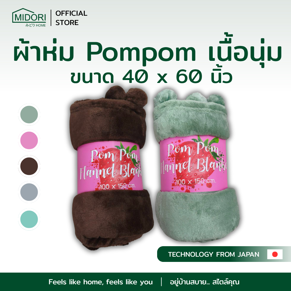 MIDORI HOME รวมโปรเคลียร์สต็อก ผ้าห่ม เกรดB ตำหนิ คละสินค้า ราคาพิเศษ จำนวนจำกัด