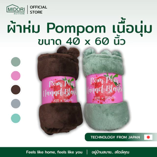 MIDORI HOME รวมโปรเคลียร์สต็อก ผ้าห่ม เกรดB ตำหนิ คละสินค้า ราคาพิเศษ จำนวนจำกัด