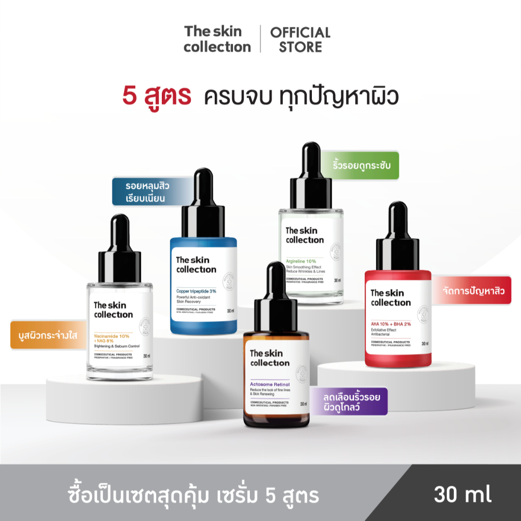 ชุดเซรั่ม 5 สูตร  ตอบโจทย์ทุกปัญหาผิว The Skin Collection Serum Special Set ซื้อเป็นเซตถูกกว่า