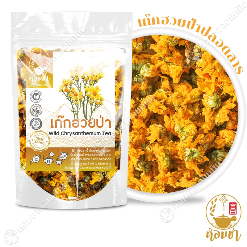 เก๊กฮวยป่า ออร์แกนิค ปลอดสาร จากแม่ฮ่องสอน Wild Chrysanthemum Organic Tea