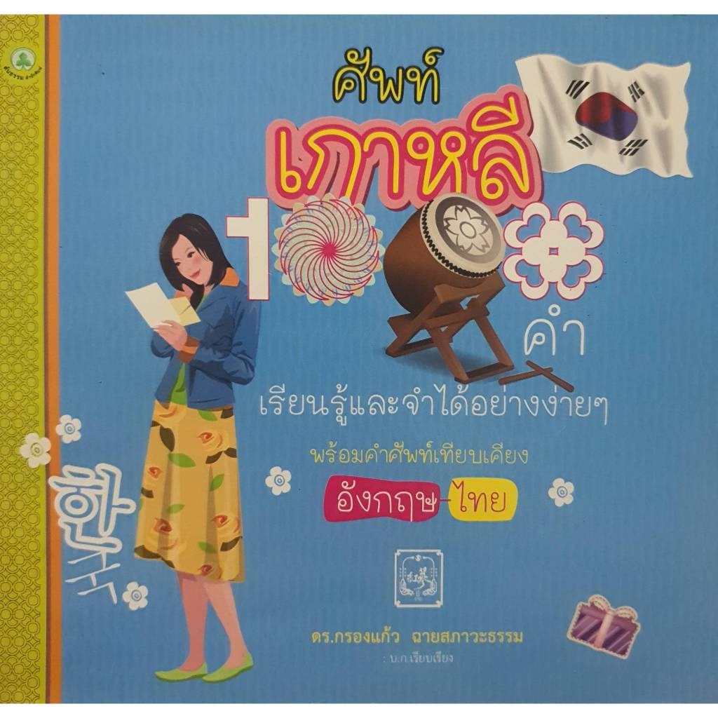 ศัพท์เกาหลี 1000 คำ เรียนรู้และจำได้อย่างง่ายๆ พร้อมคำศัพท์เทียบเคียง อังกฤษ-ไทย : ดร. กรองแก้ว